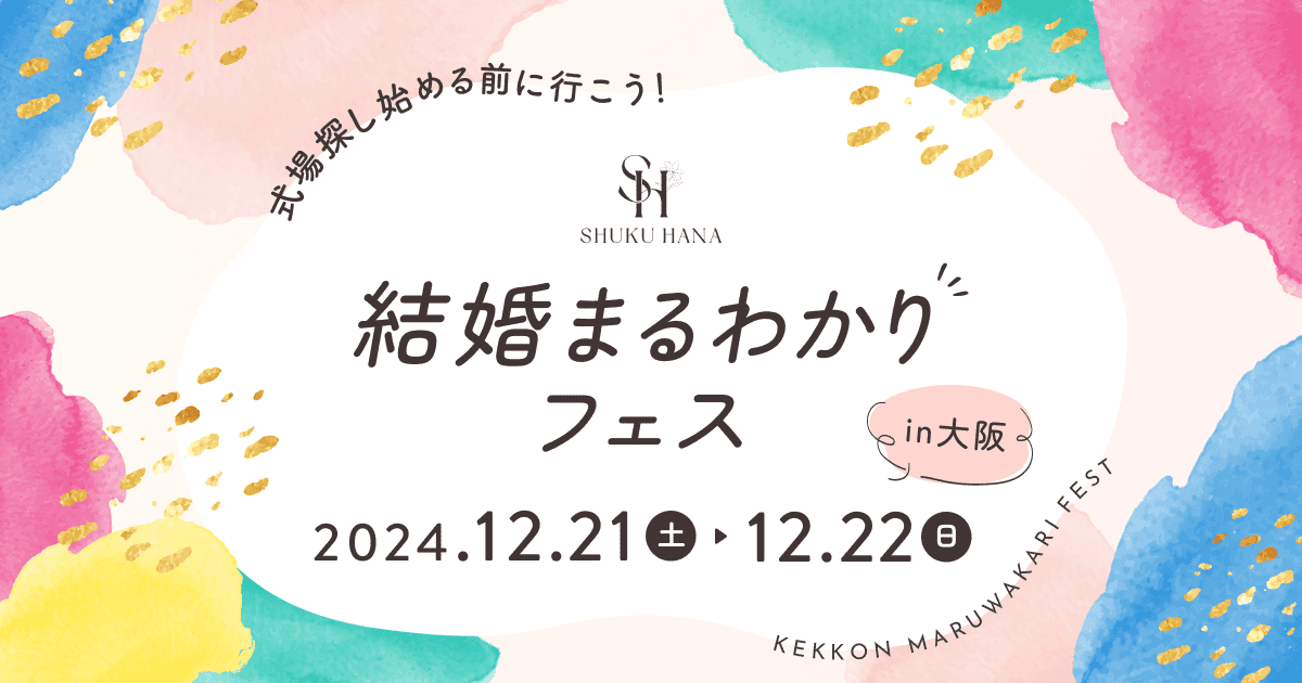 残枠わずか《参加無料》これから結婚準備をはじめる花嫁におすすめ【結婚まるわかりフェスin大阪】パーソナルカラー診断や結婚費用まるわかりセミナーなど楽しいコンテンツも充実♡のカバー写真 0.525