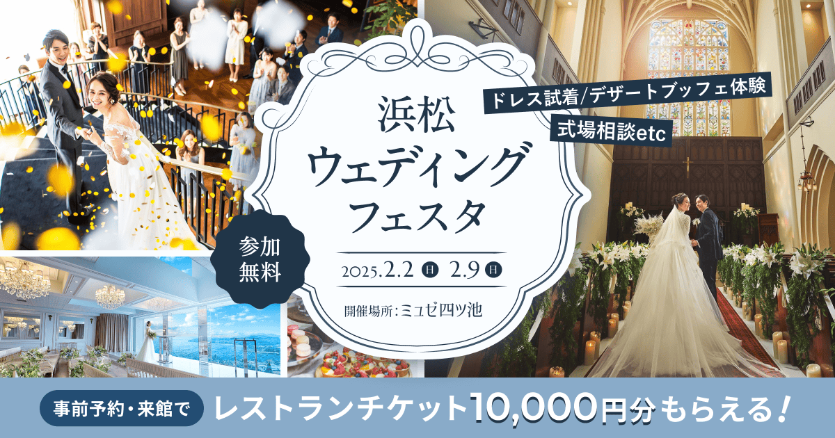 参加無料の【浜松ウェディングフェスタ】ドレス試着や式場相談で結婚式準備を一歩前に♡イベント参加でレストランチケット10,000円分プレゼントも！のカバー写真 0.525