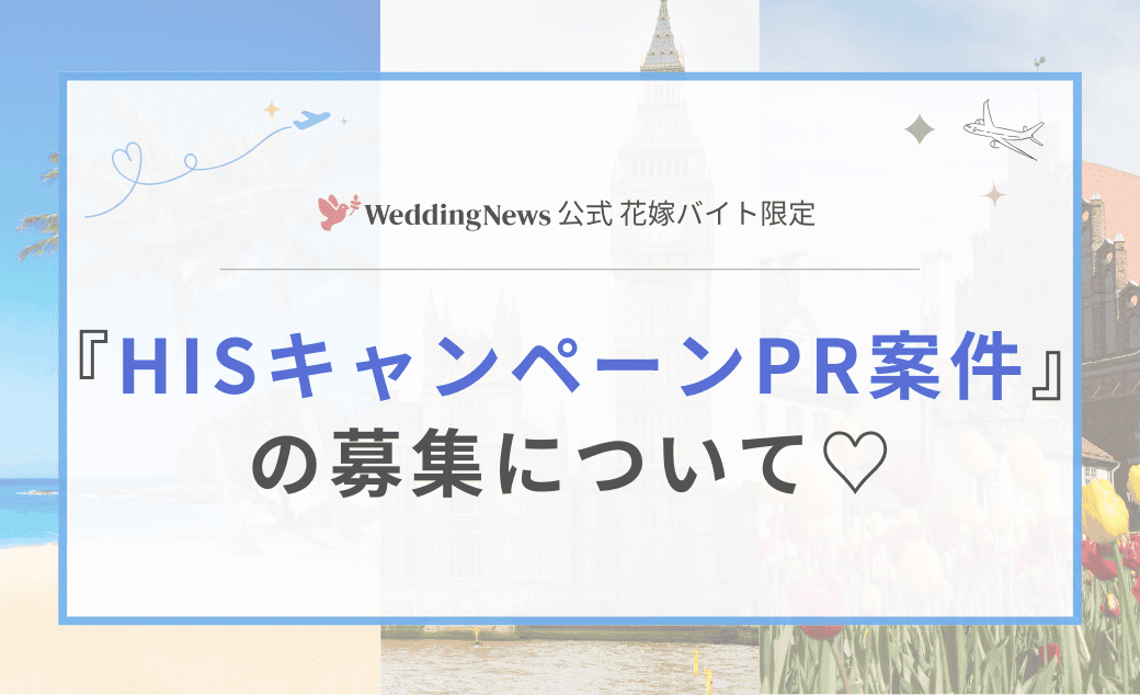 【ウェディングニュース公式花嫁バイト限定】HISキャンペーンのPR案件のお仕事についてのカバー写真 0.6096153846153847