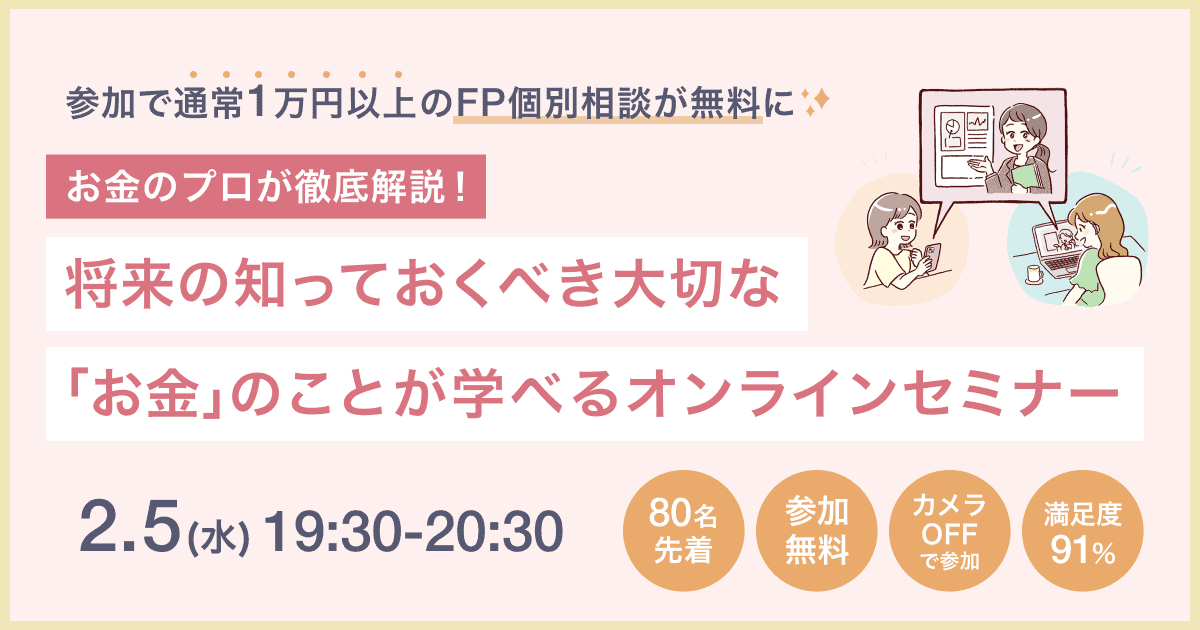 2/5(水)最大60万円もらえる結婚助成金や新NISAの基本･将来必要なお金のことが学べる無料オンラインセミナー開催♪《参加特典あり》のカバー写真 0.525