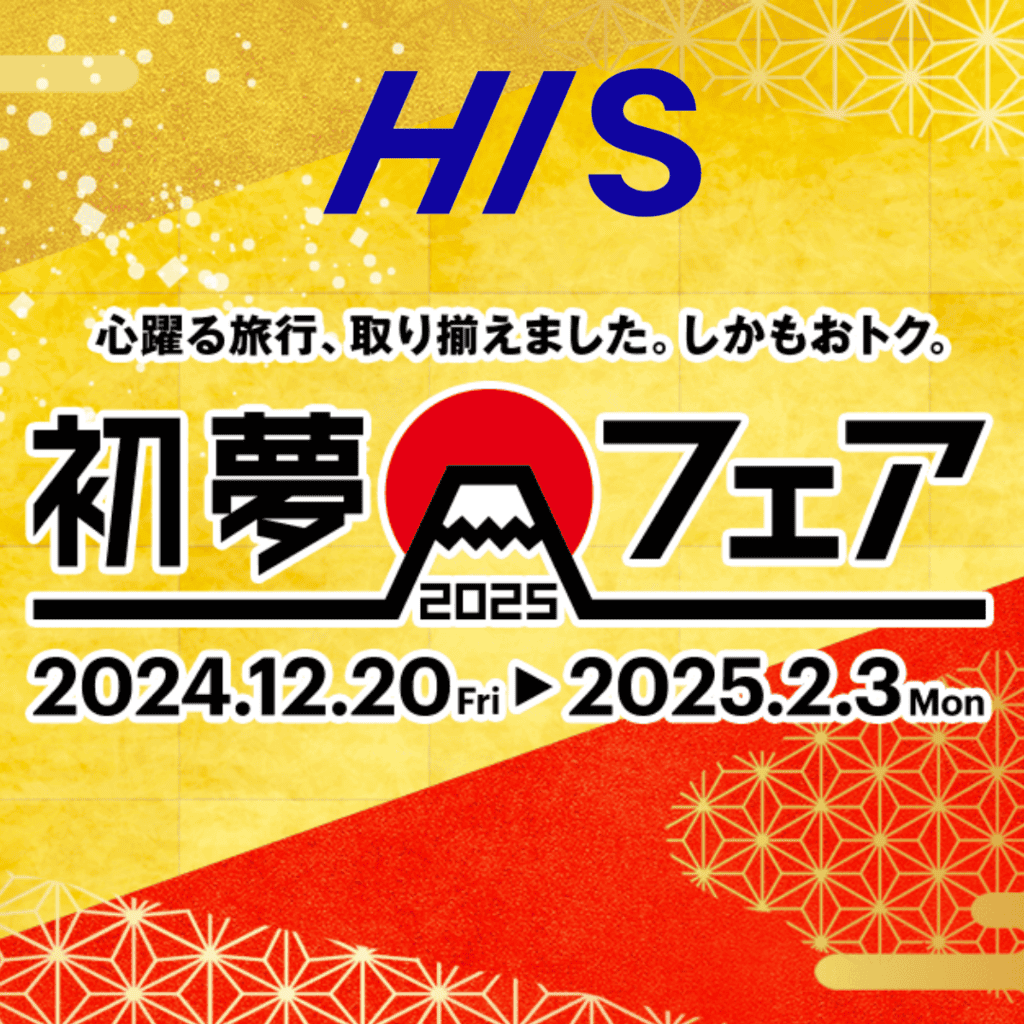 インタビュー【HIS】2025年初夢フェアとは？本当にお得？スタッフに聞いた♡最大23,000円のクーポンも事前配布中のカバー写真 1