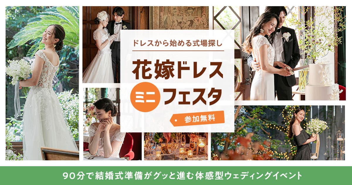 何かと忙しいプレ花嫁さまへ！90分で結婚式準備がまるっと進む【花嫁ドレスミニフェスタ】が大阪で開催♡試着体験や式場相談ブースなどコンテンツも充実♪のカバー写真 0.525