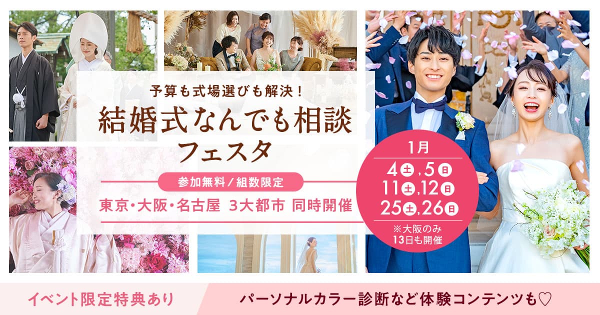 《参加無料》【東京・大阪・名古屋】3大都市同時開催！結婚式のスタイルや予算のお悩みを1日で解決♡【結婚式なんでも相談フェスタ】のカバー写真 0.525