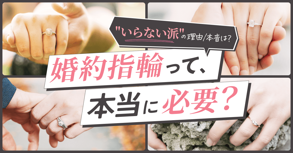 婚約指輪って本当に必要？ "いらない派"の理由・本音を調査！後悔しないためのポイントやエピソードも紹介のカバー写真 0.525