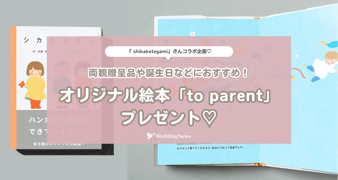 【ウェディングニュース公式アンバサダー限定】両親贈呈品にもぴったり！オリジナル絵本プレゼントキャンペーンのカバー写真 0.5333333333333333