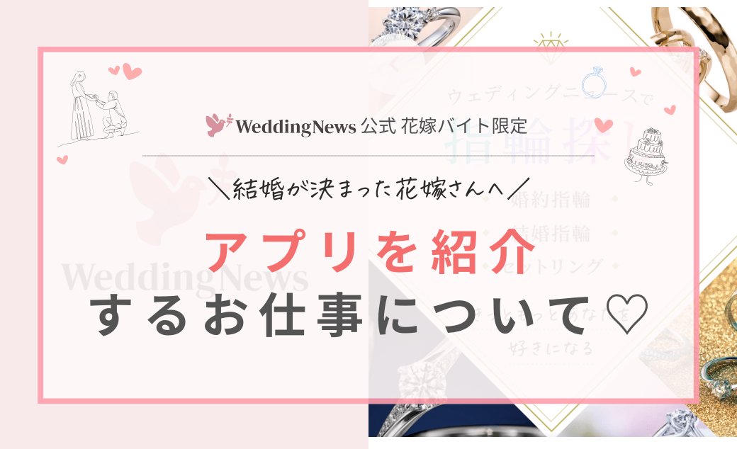 【花嫁バイト限定】結婚が決まった花嫁さん向けにアプリを紹介するお仕事のカバー写真 0.6096153846153847