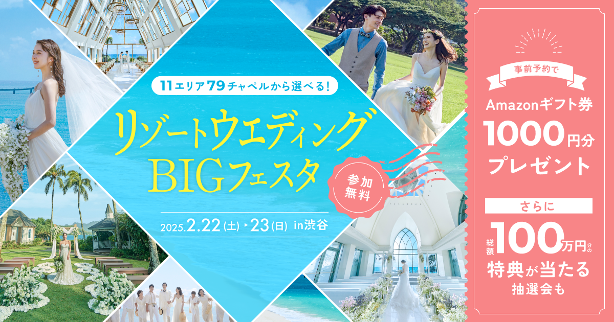 【2/22(土)23(日)渋谷】海外・国内リゾート婚の魅力・お金・ダンドリが1日でわかる♡骨格診断・カラー診断などコンテンツも充実のリゾートウエディングBIGフェスタ《豪華特典あり》のカバー写真 0.525