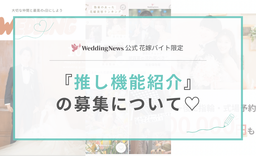 【花嫁バイト限定】アプリの「推し機能紹介」のお仕事について♡のカバー写真 0.6096153846153847