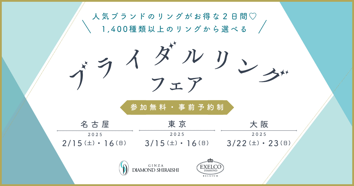 人気ブランドのブライダルリングが1,400種類以上♡特別価格で購入できる【ブライダルリングフェア】が3大都市で開催！《入場無料》のカバー写真 0.525