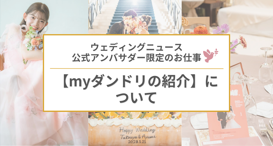 公式アンバサダー限定のお仕事♡【myダンドリの紹介】についてのカバー写真 0.5333333333333333