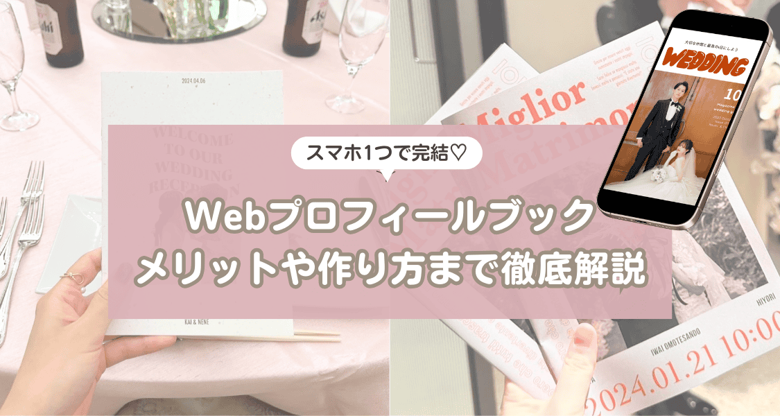 スマホ1つで簡単♡Webプロフィールブックって知ってる？メリットや作り方まで徹底解説！のカバー写真 0.5333333333333333