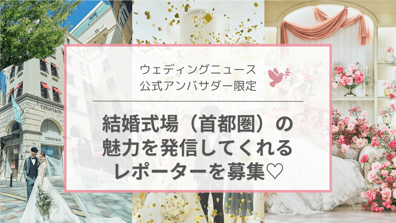 【公式アンバサダー限定】結婚式場『アニヴェルセル』の魅力を発信してくれるレポーター募集♡のカバー写真 0.5622254758418741