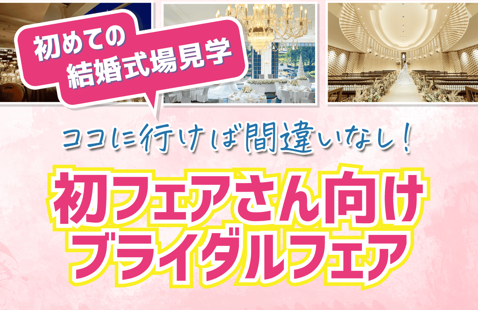 【ブライダルフェア初心者さん必見】結婚式のイメージが湧く＆なんでも相談できる初見学におすすめのブライダルフェア特集のカバー写真 0.6493341788205453