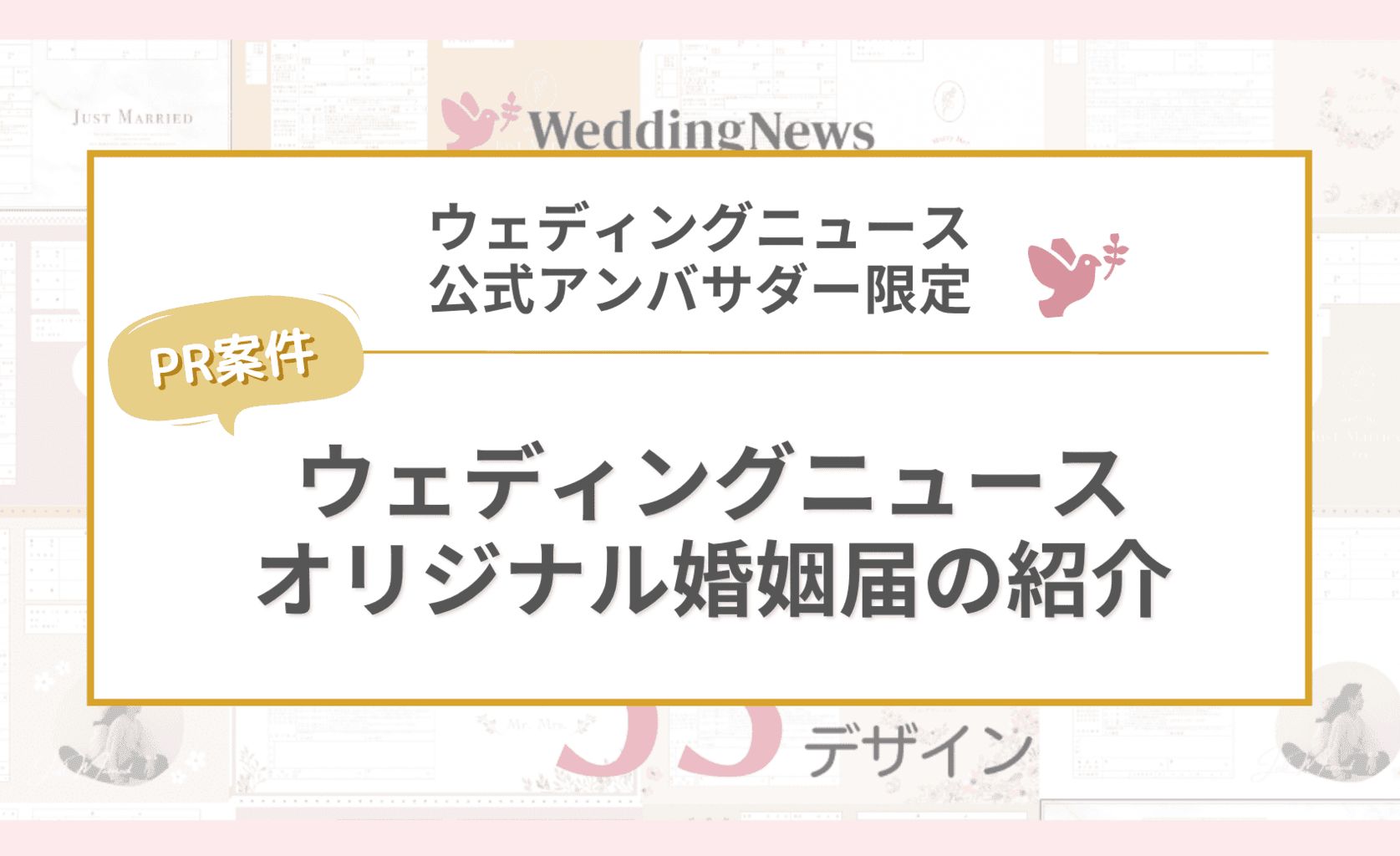 【ウェディングニュース公式アンバサダー限定】オリジナル婚姻届紹介のお仕事についてのカバー写真 0.6113432835820896