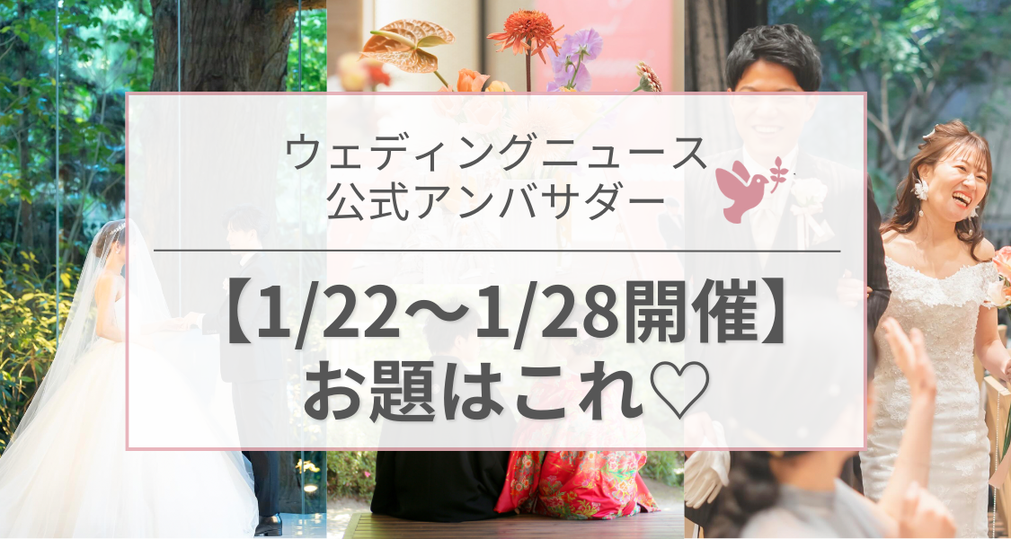 【ウェディングニュース公式アンバサダー】今週のお題は装花・顔合わせ・演出etc...♡のカバー写真 0.5333333333333333