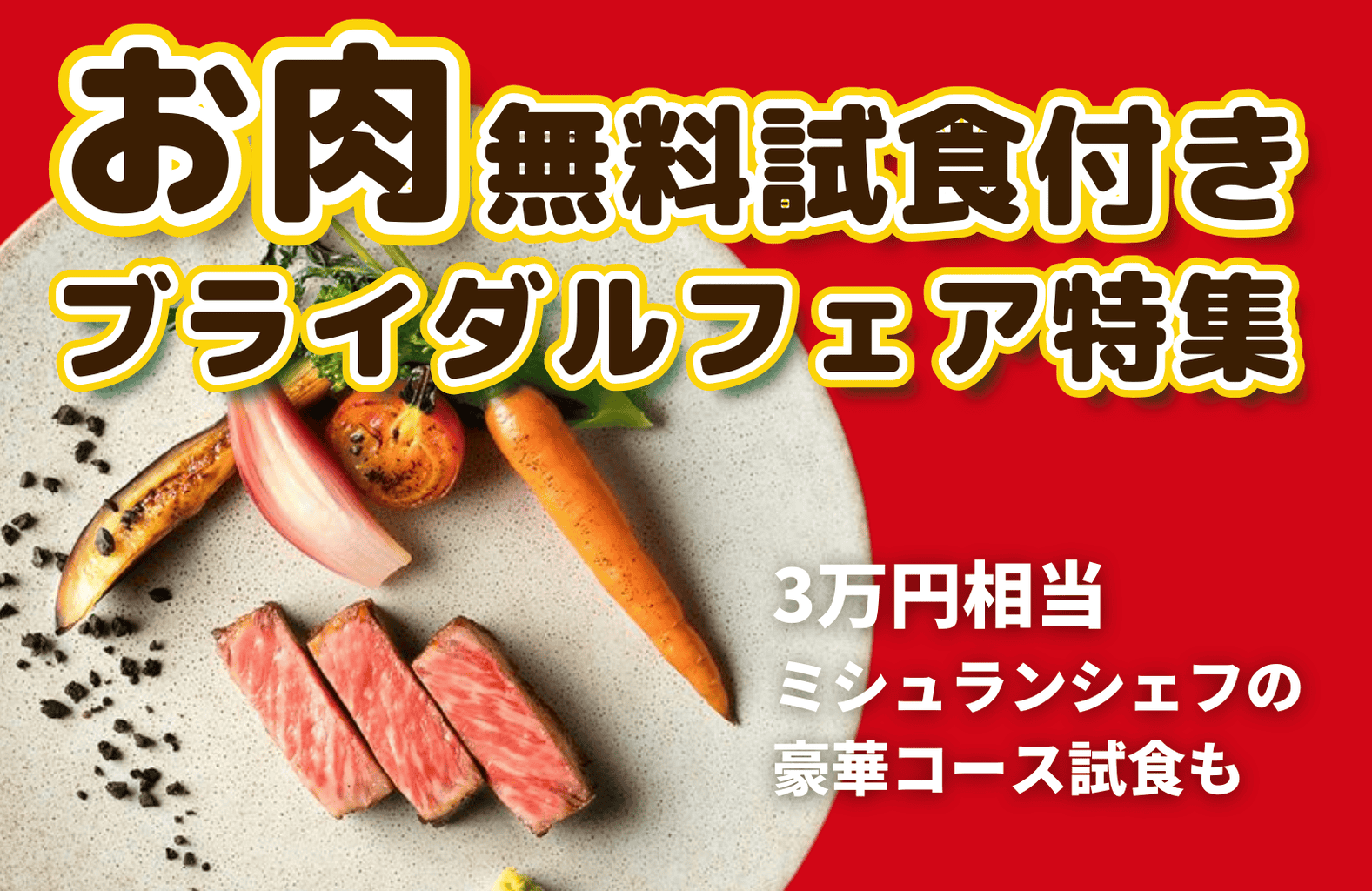 【料理口コミ評価★4以上を厳選】大人気♡お肉の無料試食付きブライダルフェア特集のカバー写真 0.6493341788205453