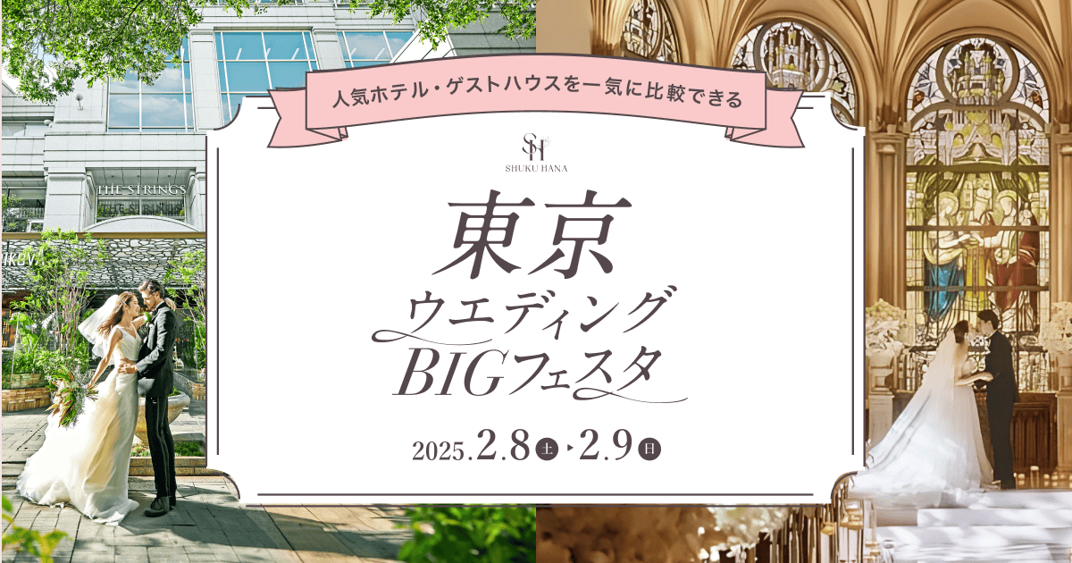 【参加無料】首都圏の有名ホテルなどを中心に人気会場をまとめてチェックできる《東京ウエディングBIGフェスタ》が開催！カラー診断やドレス展示で結婚式準備を一歩前に♡のカバー写真 0.525