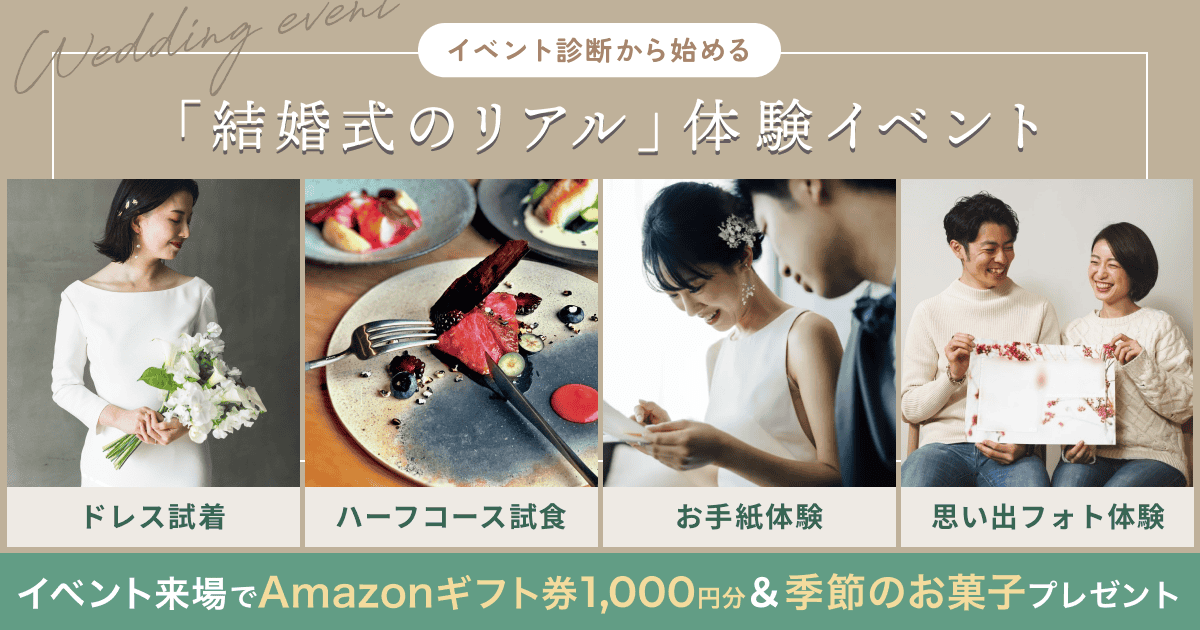 結婚式を挙げる意味や目的を考える機会になるお手紙体験など「結婚式のリアル」を体験｜まずは【イベント診断】でぴったりのイベントをチェック！のカバー写真 0.525