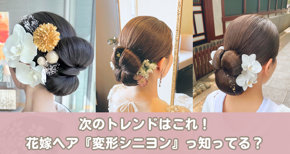 次のトレンドはこれ！♡花嫁ヘアは【変形シニヨン】が人気って知ってた？最新ヘアをご紹介のカバー写真 0.5333333333333333