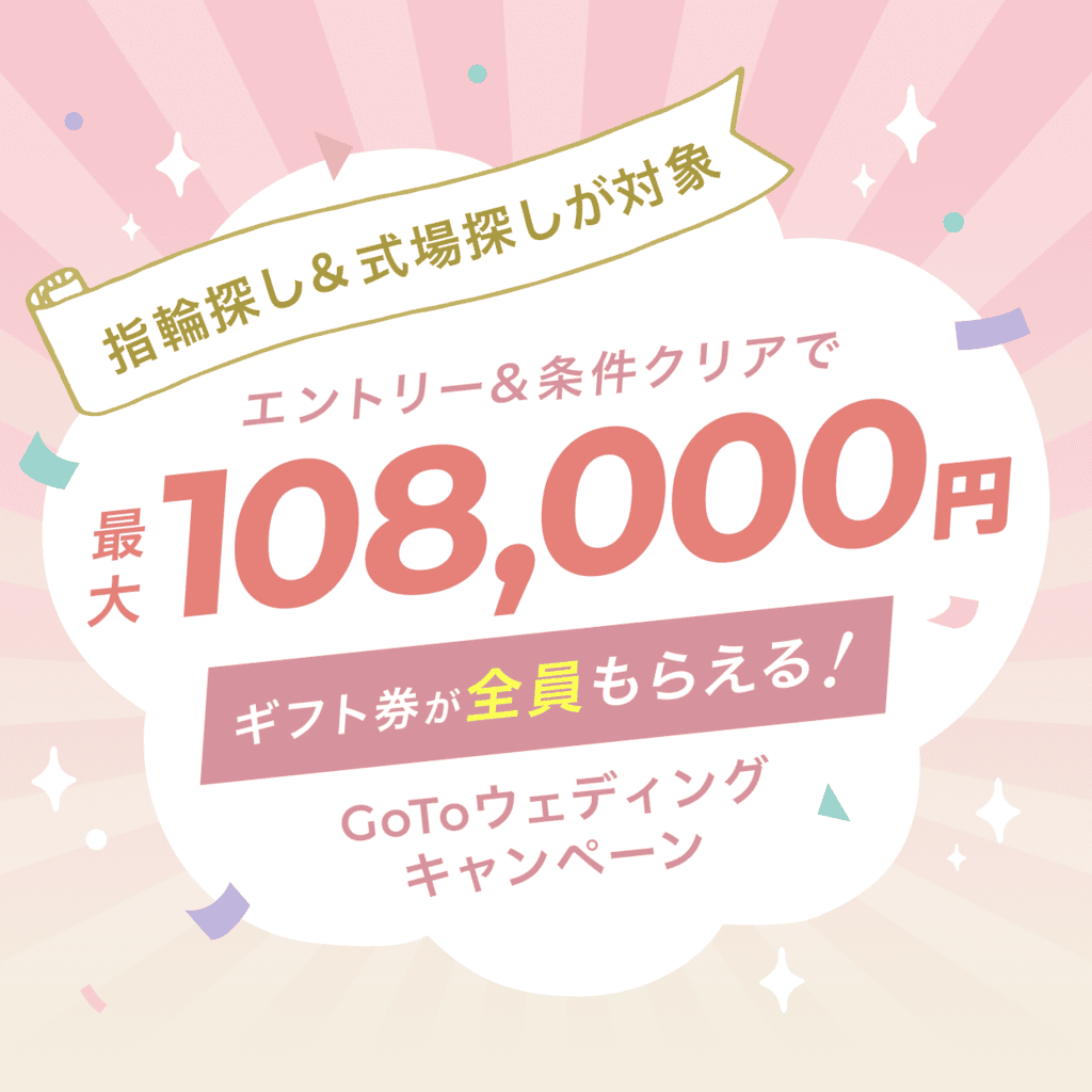 【2025年2月最新キャンペーン】指輪＋式場探しで最大108,000円もらえる♡エントリーは2/28(金)までのカバー写真 1