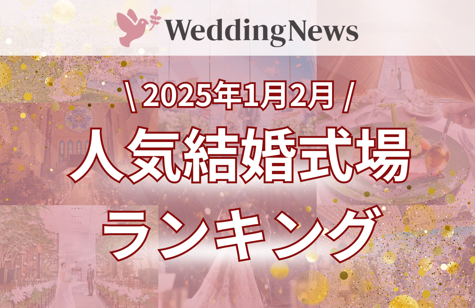 今注目の式場はココ！1月2月の人気結婚式場ランキング【東京】のカバー写真 0.6491885143570537