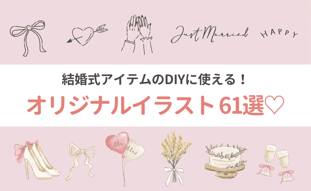 結婚式アイテムのDIYに使える！無料オリジナルイラスト61選♡のカバー写真 0.6153846153846154