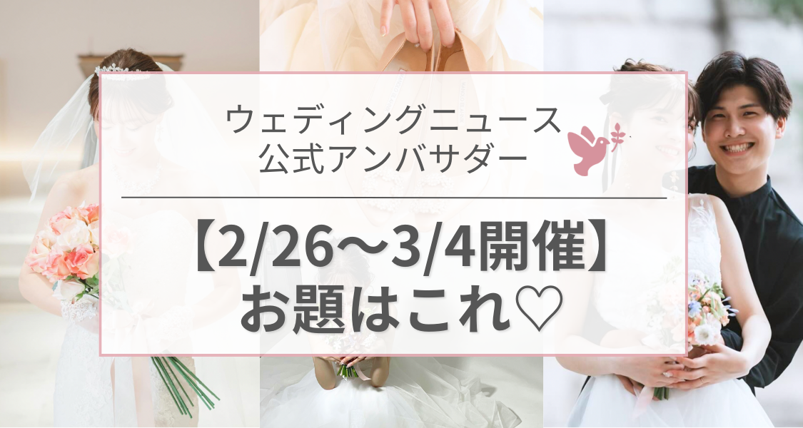 【ウェディングニュース公式アンバサダー】今週のお題は入籍日・花嫁コーデ・ハネムーンetc...♡のカバー写真 0.5333333333333333