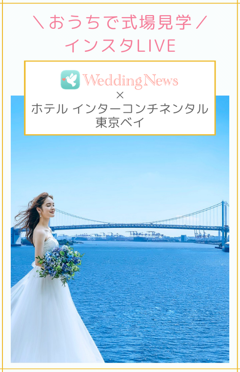 ホテル インターコンチネンタル 東京ベイで結婚式 ウェディングニュース