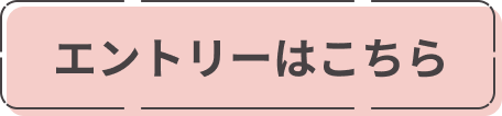 エントリーはこちら